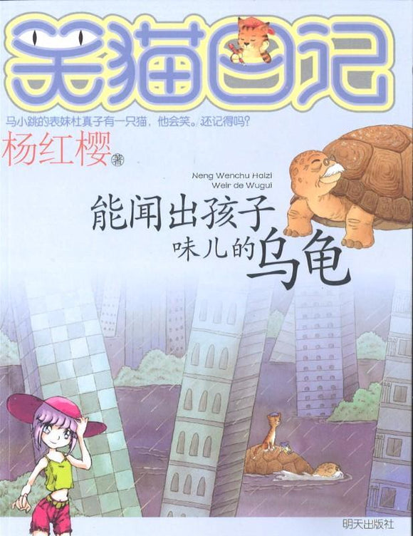 9787533253301 能闻出孩子味儿的乌龟 | Singapore Chinese Books