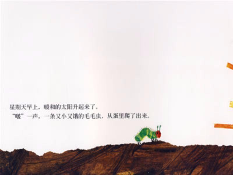 9787533256739 好饿的毛毛虫 The Very Hungry Caterpillar | Singapore Chinese Books