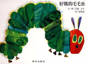 9787533256739 好饿的毛毛虫 The Very Hungry Caterpillar | Singapore Chinese Books