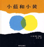 9787533257101 小蓝和小黄 Little Blue and Little Yellow | Singapore Chinese Books