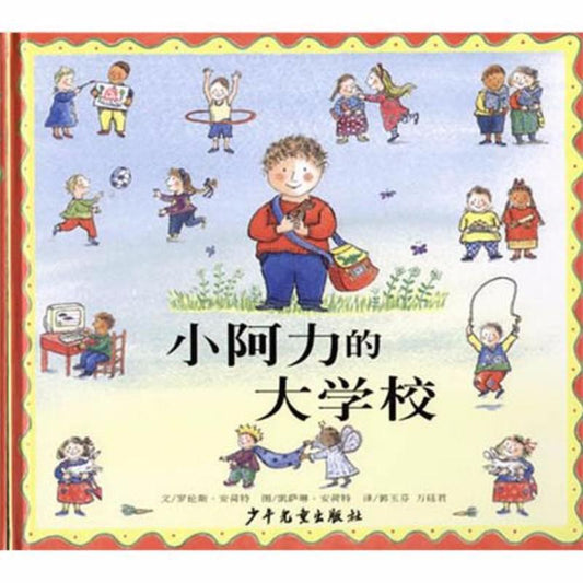9787533257828 小阿力的大学校Billy and the Big New School  | Singapore Chinese Books