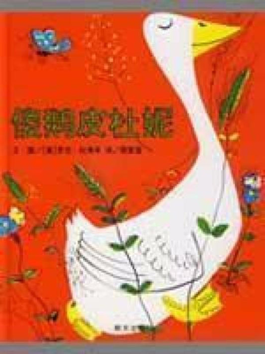 9787533258078 傻鹅皮杜妮Petunia | Singapore Chinese Books