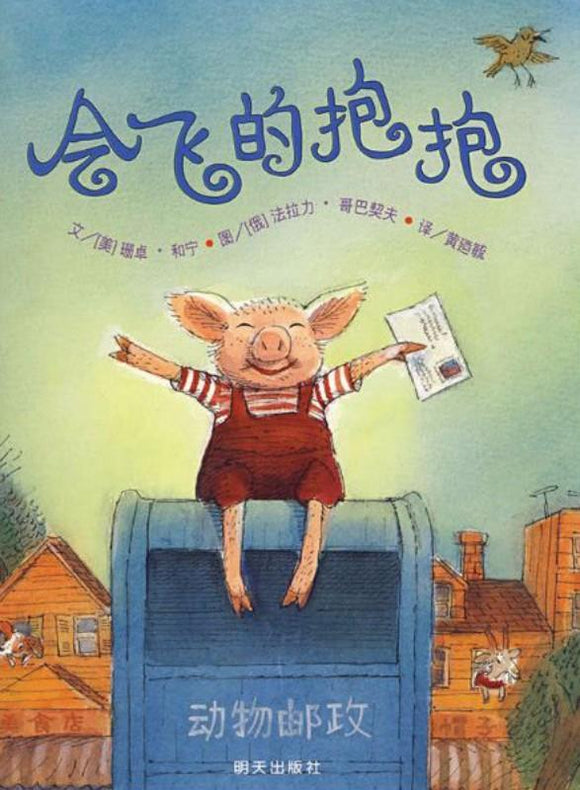9787533258085 会飞的抱抱The Giant Hug | Singapore Chinese Books