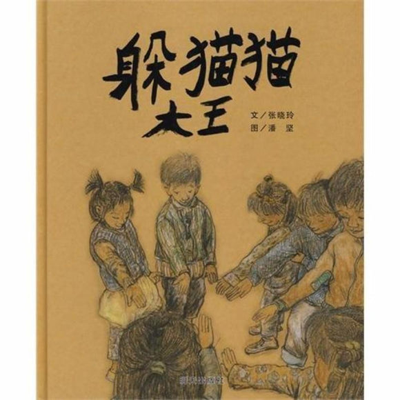 9787533258153 躲猫猫大王The King of Hide and Seek | Singapore Chinese Books