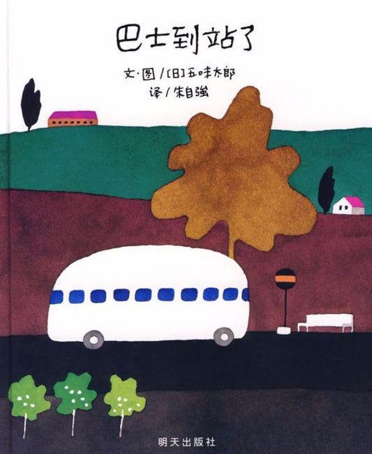 9787533258160 巴士到站了 | Singapore Chinese Books