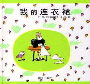 9787533258177 我的连衣裙 | Singapore Chinese Books