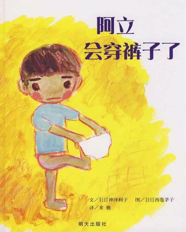 9787533258184 阿立会穿裤子了 | Singapore Chinese Books