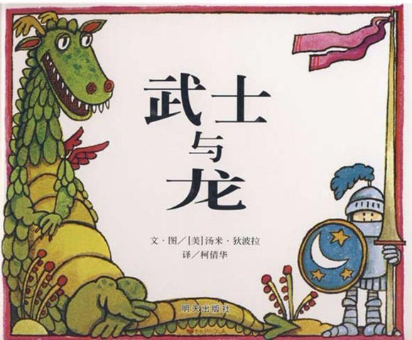 9787533258641 武士与龙 The Knight And The Dragon | Singapore Chinese Books
