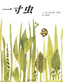 9787533258726 一寸虫  (1961 Caldecott Honor Book) Inch By Inch | Singapore Chinese Books