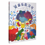 9787533258757 爱音乐的马可Musical Max | Singapore Chinese Books