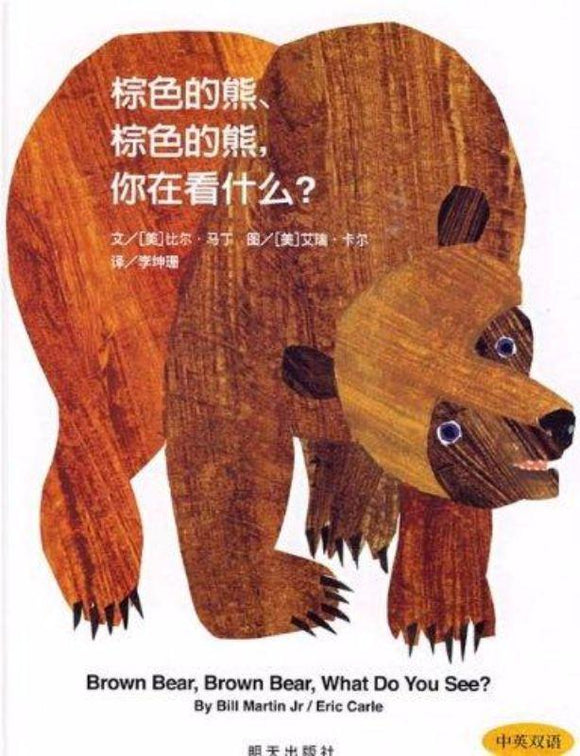 9787533258764 棕色的熊.棕色的熊.你在看什么? Brown Bear,Brown Bear,What Do You See? | Singapore Chinese Books