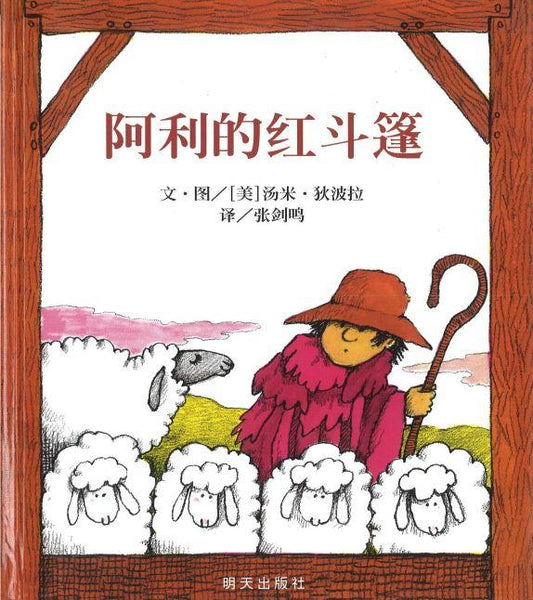 9787533259372 阿利的红斗篷 Charlie needs a cloak  | Singapore Chinese Books
