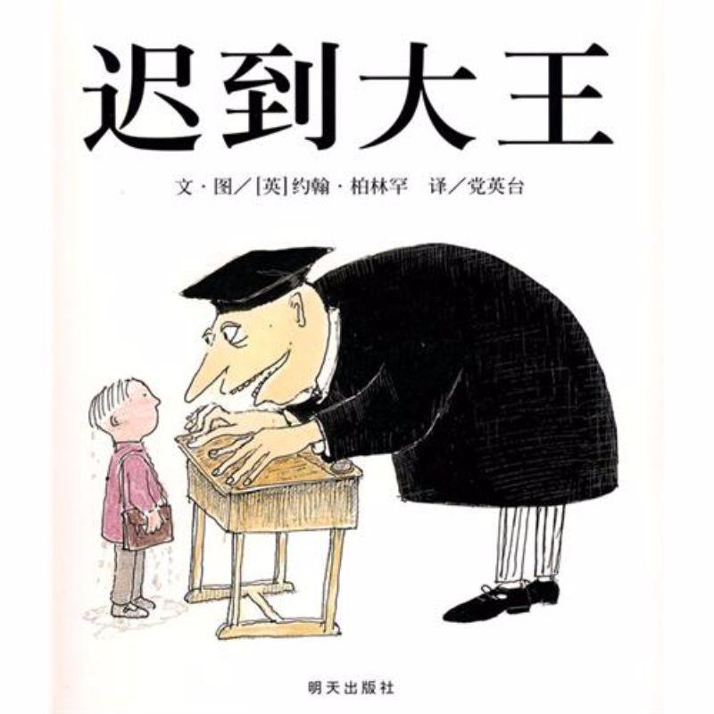 9787533260910 迟到大王 John Patirck Norman Mchennessy-the boy who was always late | Singapore Chinese Books