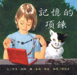 9787533262242 记忆的项链 The Memory String | Singapore Chinese Books