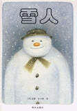 9787533262259 雪人The Snowman | Singapore Chinese Books