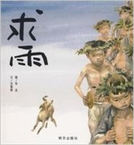 9787533262266 求雨 | Singapore Chinese Books
