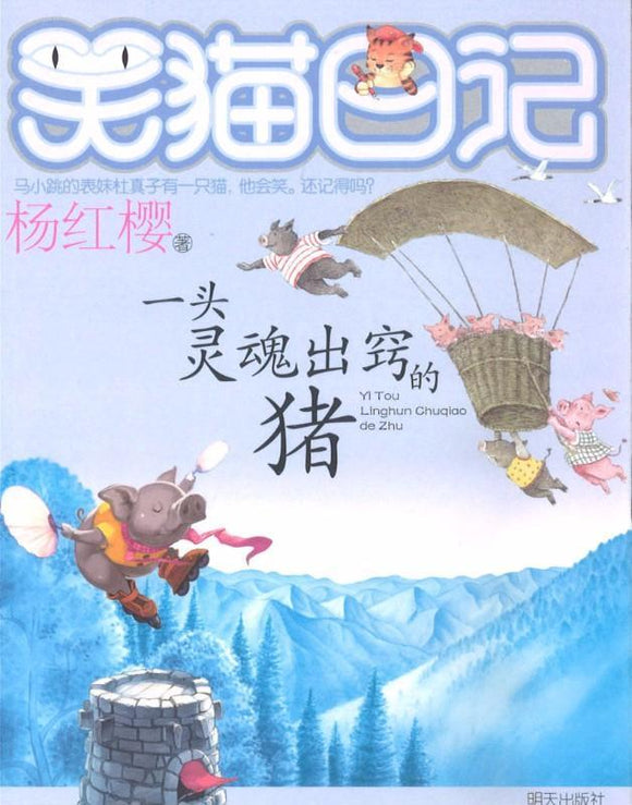 9787533262556 一头灵魂出窍的猪 | Singapore Chinese Books