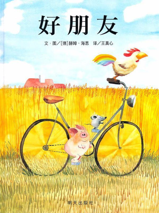 9787533263751 好朋友 Friends | Singapore Chinese Books