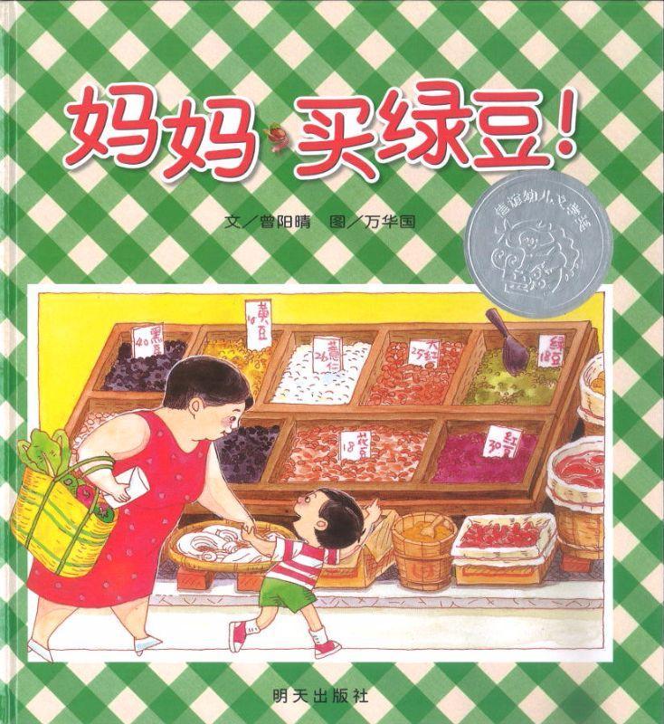 9787533264062 妈妈买绿豆!Let's get mung bean, momma | Singapore Chinese Books