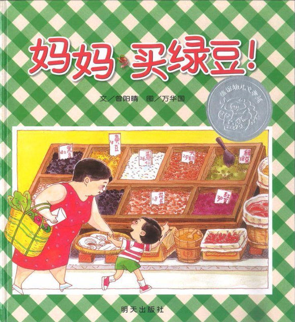 9787533264062 妈妈买绿豆!Let's get mung bean, momma | Singapore Chinese Books