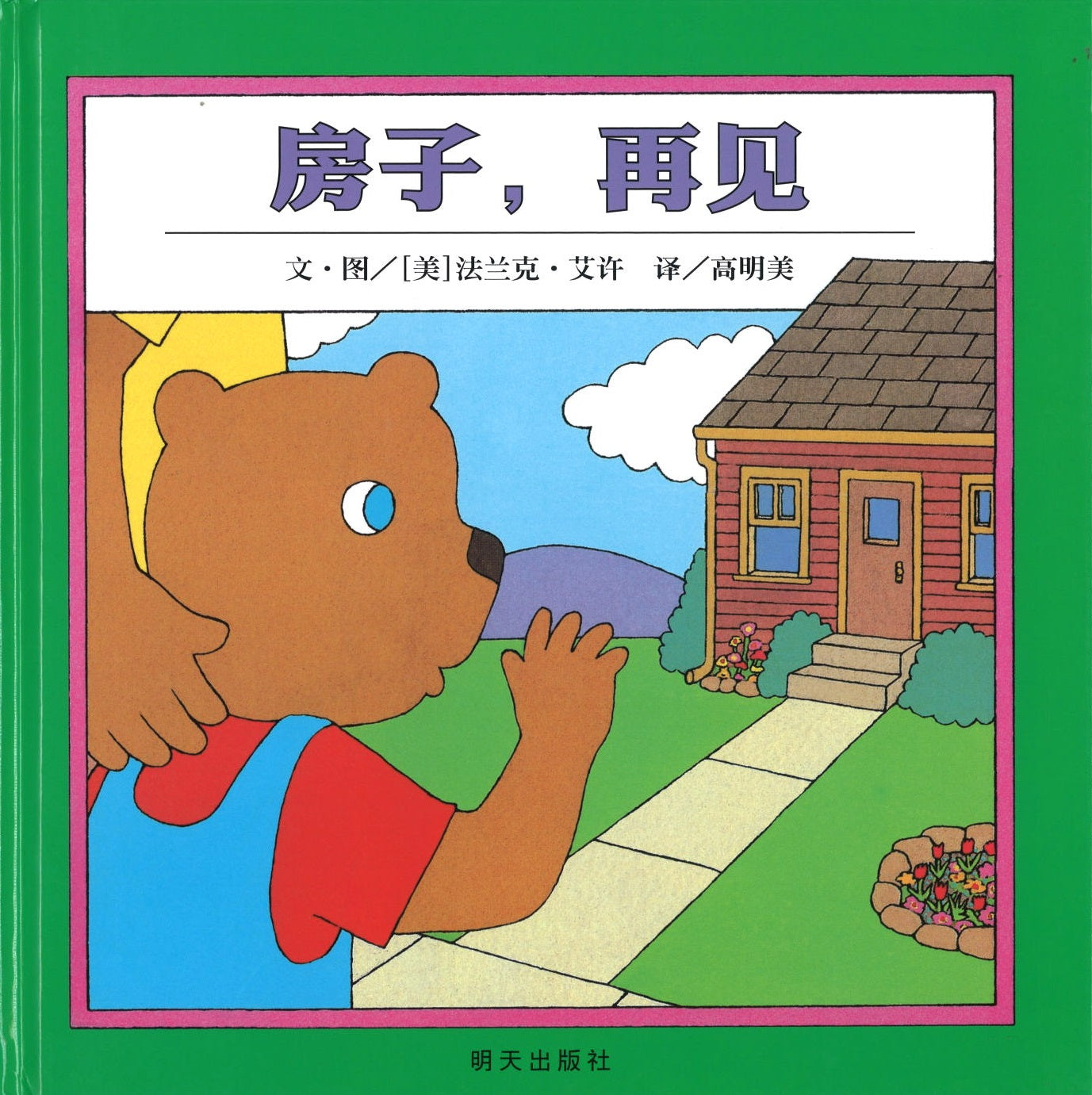 房子再见 Goodbye house 9787533264079 | Singapore Chinese Books | Maha Yu Yi Pte Ltd