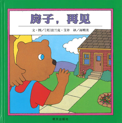 房子再见 Goodbye house 9787533264079 | Singapore Chinese Books | Maha Yu Yi Pte Ltd