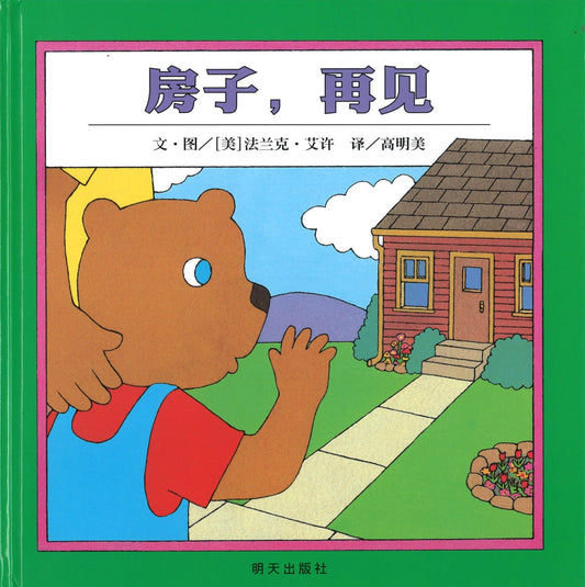 房子再见 Goodbye house 9787533264079 | Singapore Chinese Books | Maha Yu Yi Pte Ltd