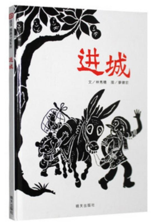 9787533264123 进城 (第二届丰子恺儿童图画书奖”评审推荐创作奖”) | Singapore Chinese Books
