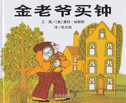 9787533264291 金老爷买钟 Clocks and More Clocks | Singapore Chinese Books