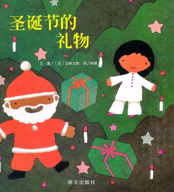 9787533264321 圣诞节的礼物 | Singapore Chinese Books