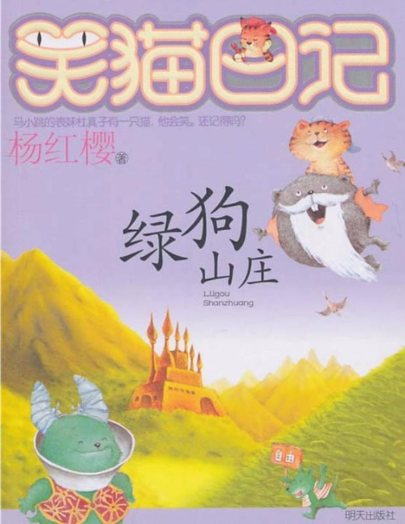 9787533264369 绿狗山庄 | Singapore Chinese Books