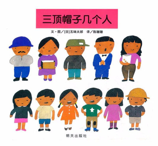 9787533268442 三顶帽子几个人 | Singapore Chinese Books
