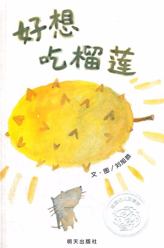 9787533268985 好想吃榴莲 I Really Want to eat a Durian | Singapore Chinese Books