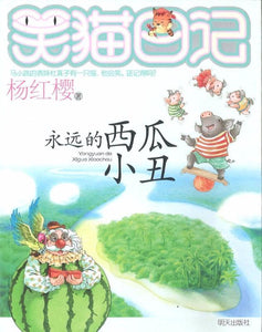 9787533269005 永远的西瓜小丑 | Singapore Chinese Books