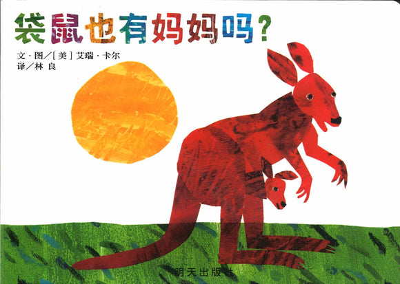 9787533269463 袋鼠也有妈妈吗 Does a kangaroo have a mother, too? | Singapore Chinese Books