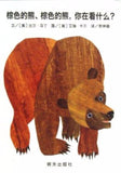 9787533269470 棕色的熊.棕色的熊.你在看什么?Brown Bear,Brown Bear, What Do You See | Singapore Chinese Books