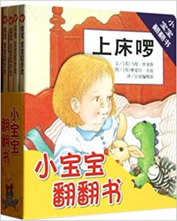 9787533270254 小宝宝翻翻书(全4册：穿衣服/上床啰/好朋友/小宝宝) Children's Flip-Flap Book | Singapore Chinese Books