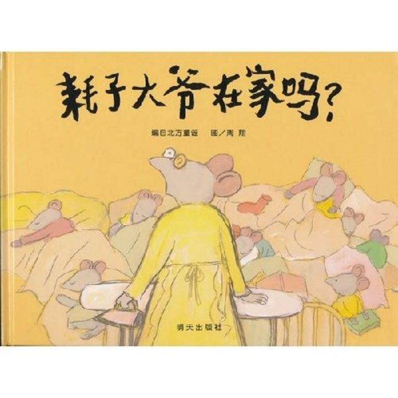 9787533272005 耗子大爷在家吗？ | Singapore Chinese Books