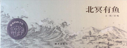 9787533273118 北冥有鱼 | Singapore Chinese Books