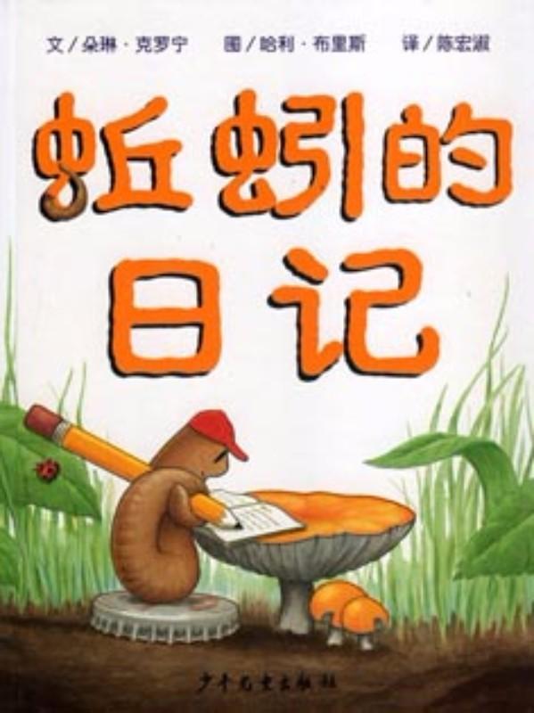 9787533273477 蚯蚓的日记 Diary of a Worm | Singapore Chinese Books