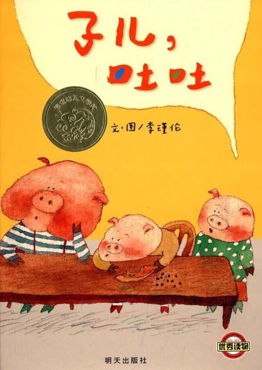 9787533274221 子儿，吐吐 | Singapore Chinese Books