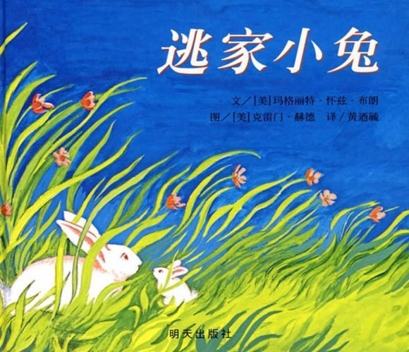 9787533274245 逃家小兔 The Runaway Bunny | Singapore Chinese Books