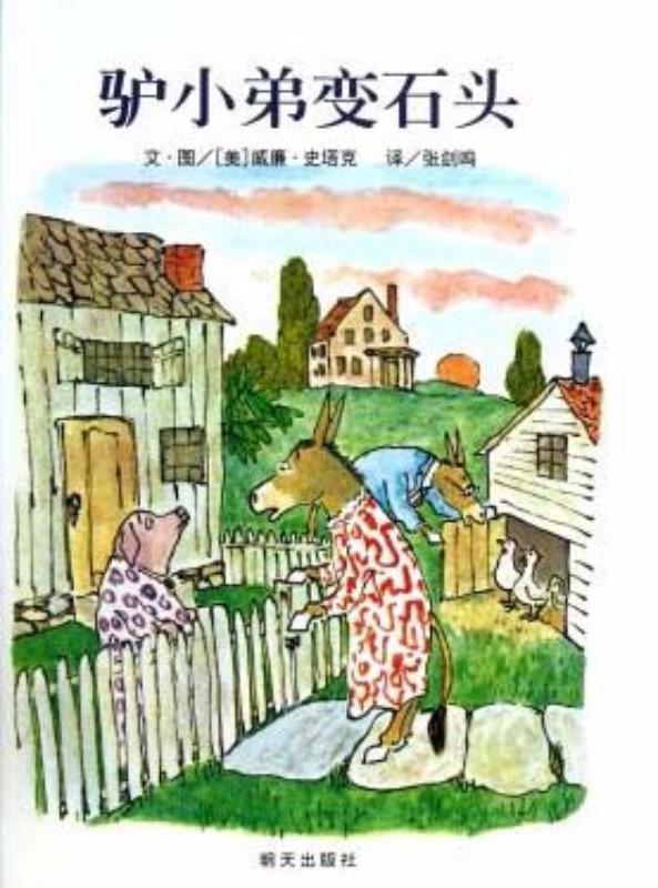 9787533274252 驴小弟变石头 Sylvester and the Magic Pebble (1970 Caldecott Medal Winner) | Singapore Chinese Books