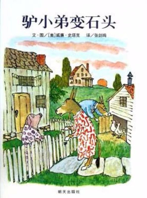 9787533274252 驴小弟变石头 Sylvester and the Magic Pebble (1970 Caldecott Medal Winner) | Singapore Chinese Books