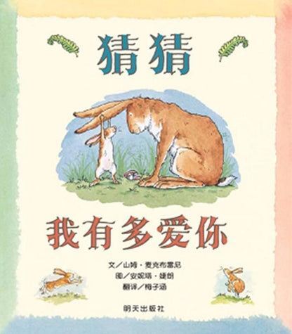 9787533274269 猜猜我有多爱你 Guess How Much I Love You | Singapore Chinese Books