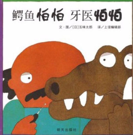 9787533274276 鳄鱼怕怕 牙医怕怕 The Crocodile and the Dentist | Singapore Chinese Books