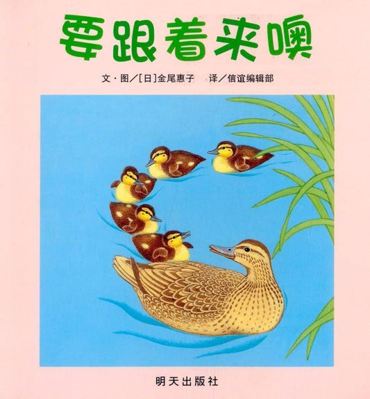 9787533274764 要跟着来噢 Ducklings,Follow Me! | Singapore Chinese Books