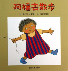 9787533274788 阿福去散步 Taking a Walk with a Balloon | Singapore Chinese Books