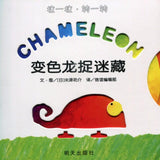 9787533275198 变色龙捉迷藏 Chameleon | Singapore Chinese Books