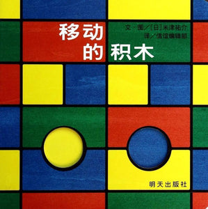 9787533275204 移动的积木 | Singapore Chinese Books